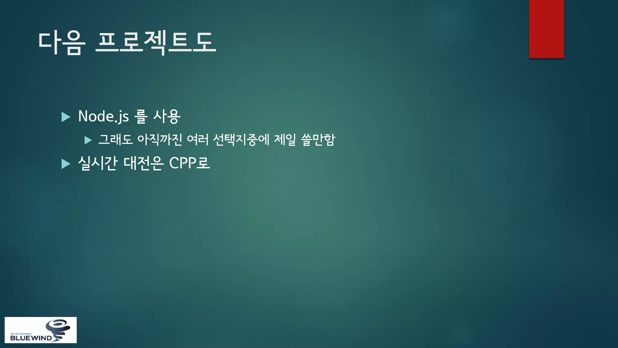 다음 프로젝트도


Node.js 를 사용




그래도 아직까진 여러 선택지중에 제일 쓸만함

실시간 대전은 CPP로

 