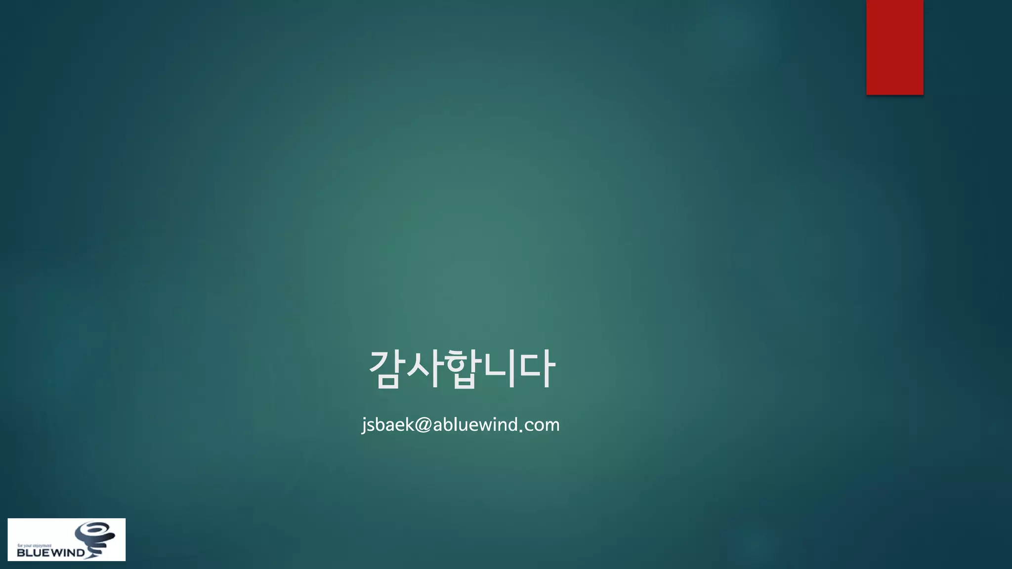 감사합니다
jsbaek@abluewind.com

 