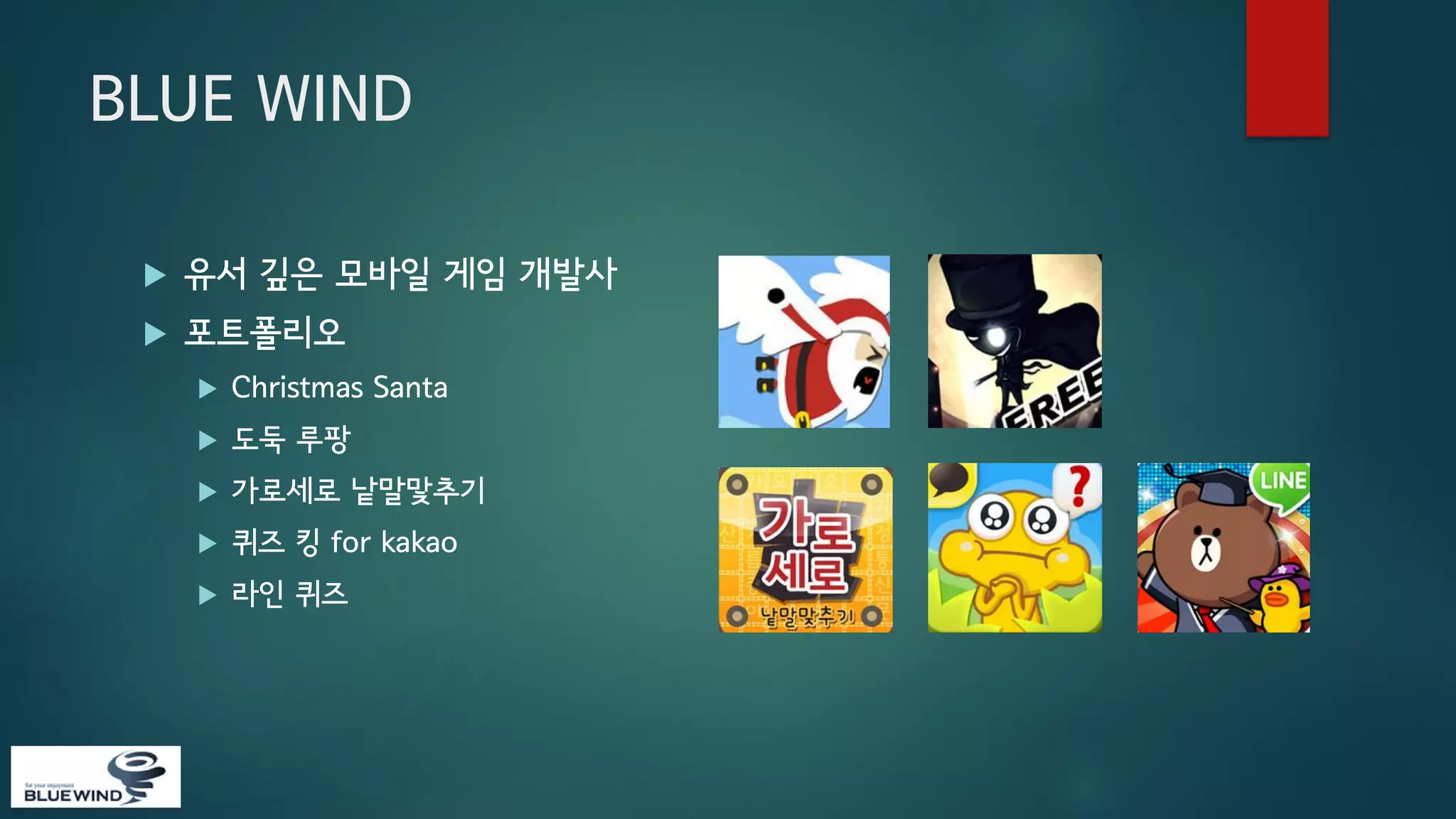 BLUE WIND


유서 깊은 모바일 게임 개발사



포트폴리오


Christmas Santa



도둑 루팡



가로세로 낱말맟추기



퀴즈 킹 for kakao



라인 퀴즈

 