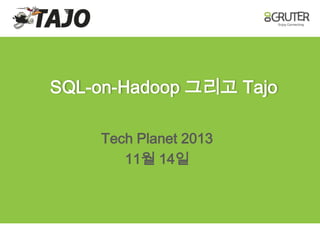 SQL-on-Hadoop 그리고 Tajo
Tech Planet 2013
11월 14일

 