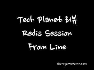 Tech Planet 리뷰
Redis Session
From Line
charsyam@naver.com
 