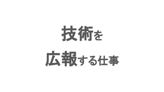 技術を
広報する仕事
 