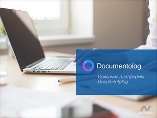 Newinttech
Техническое описание
платформы Documentolog
Documentolog
 