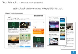 6
Tech Pub vol.1 - あなたのヒット作を語るLT⼤会 -
⾃分のブログであるMarketing Todayを活⽤することに！
https://marketingtoday.jp/
 