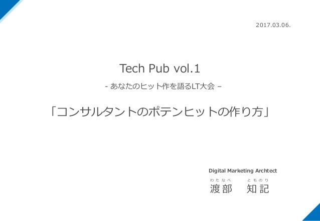 コンサルタントのポテンヒットの作り方 By Tech Pub Vol 1