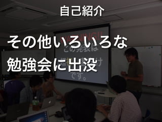 自己紹介

その他いろいろな
勉強会に出没
 