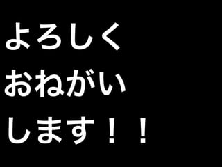 よろしく
おねがい
します！！
 