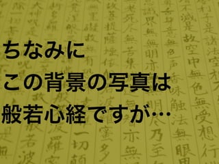 ちなみに
この背景の写真は
般若心経ですが…
 