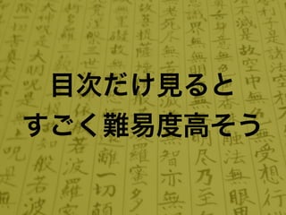 目次だけ見ると
すごく難易度高そう
 