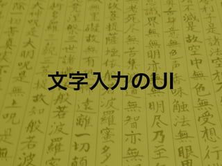 文字入力のUI
 