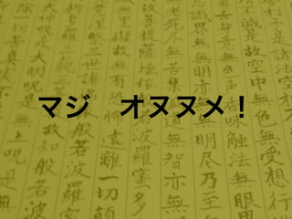 マジ オヌヌメ！
 