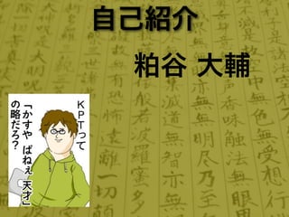 自己紹介
 粕谷 大輔
 