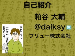 自己紹介
 粕谷 大輔
 @daiksy
フリュー株式会社
 