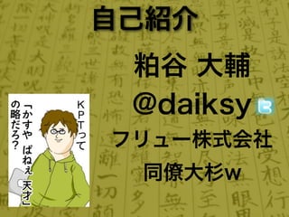 自己紹介
 粕谷 大輔
 @daiksy
フリュー株式会社
 同僚大杉w
 