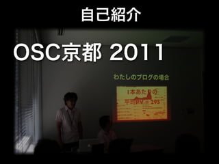 自己紹介

OSC京都 2011
 