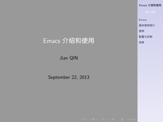 Emacs 介绍和使用
Jian QIN
Emacs
基本使用简介
使用
配置与定制
结束
. . . . . .
Emacs 介绍和使用
Jian QIN
September 22, 2013
 