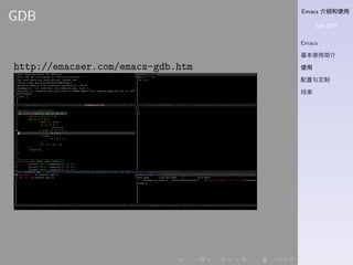 Emacs 介绍和使用
Jian QIN
Emacs
基本使用简介
使用
配置与定制
结束
. . . . . .
GDB
http://emacser.com/emacs-gdb.htm
 