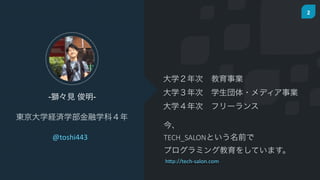 2
-{Ҋ -
|ѧUgѧѧƣ
 ?
TECH_SALONȤǰ ?
ץߥ󥰽򤷤Ƥޤ
h"p://tech-?\salon.com
ѧ?I ?
ѧ?ѧ?ǥI ?
ѧ?ե`
@toshi443
 