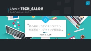 3
ߤ饨󥸥˥
About ?TECH_SALON
ߤ饨󥸥˥	
 ?
ʽץߥ㏊


TECH_SALON
 
