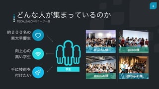 6
TECH_SALONΥ``
ɤˤޤäƤΤ
s
|c
Ĥ
ߤѧ
֤˼g

ѧ
@ @KDDI
@Donuts @Fringe81
 