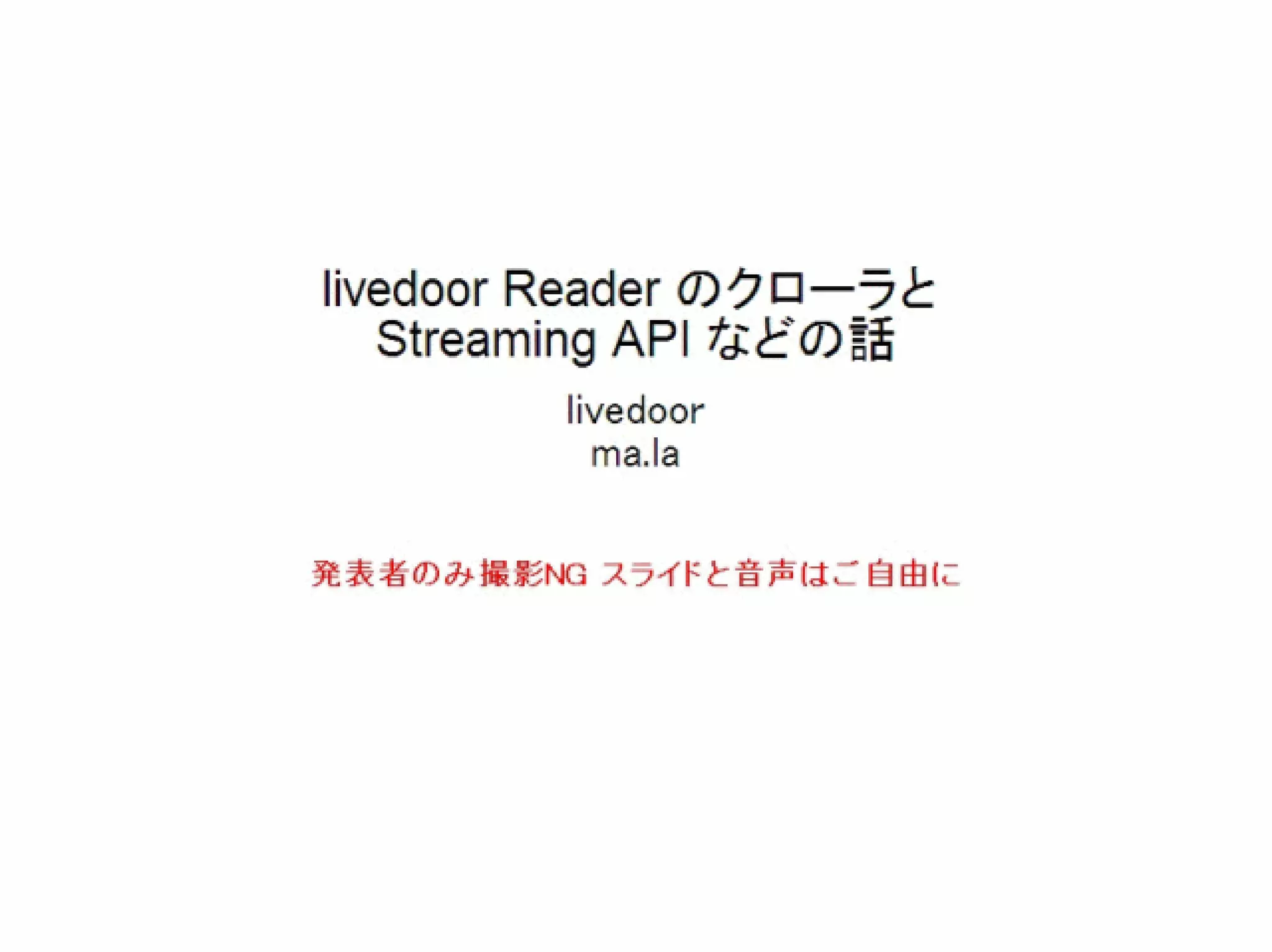 livedoor ReaderのクローラとStreaming APIなどの話