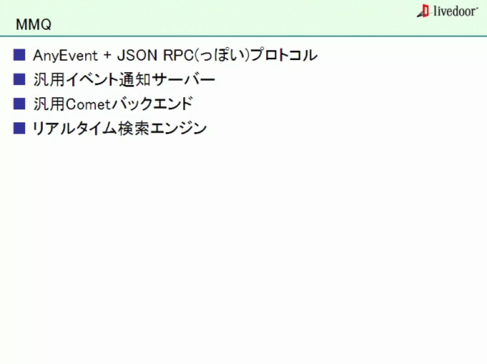 livedoor ReaderのクローラとStreaming APIなどの話