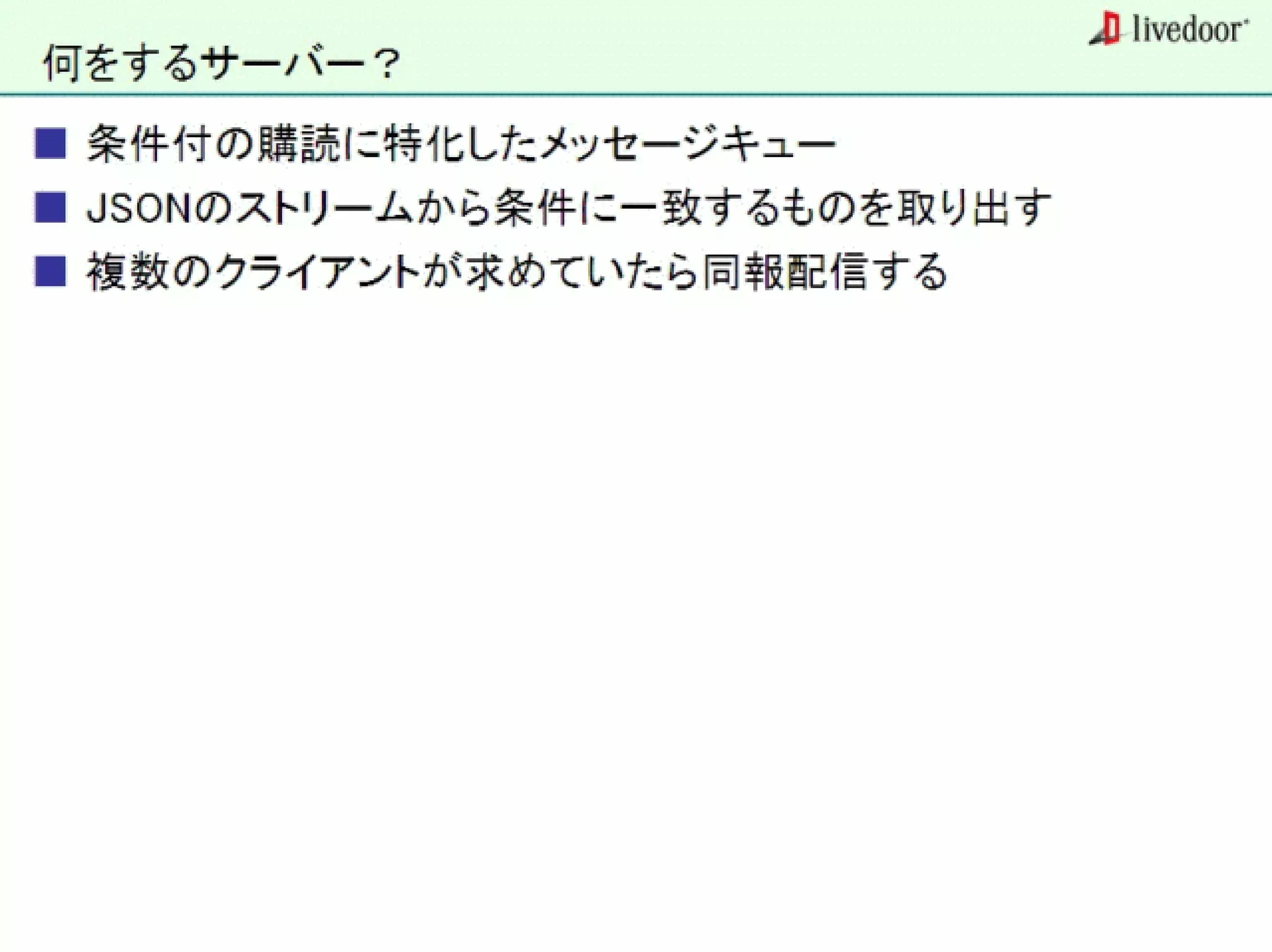 livedoor ReaderのクローラとStreaming APIなどの話