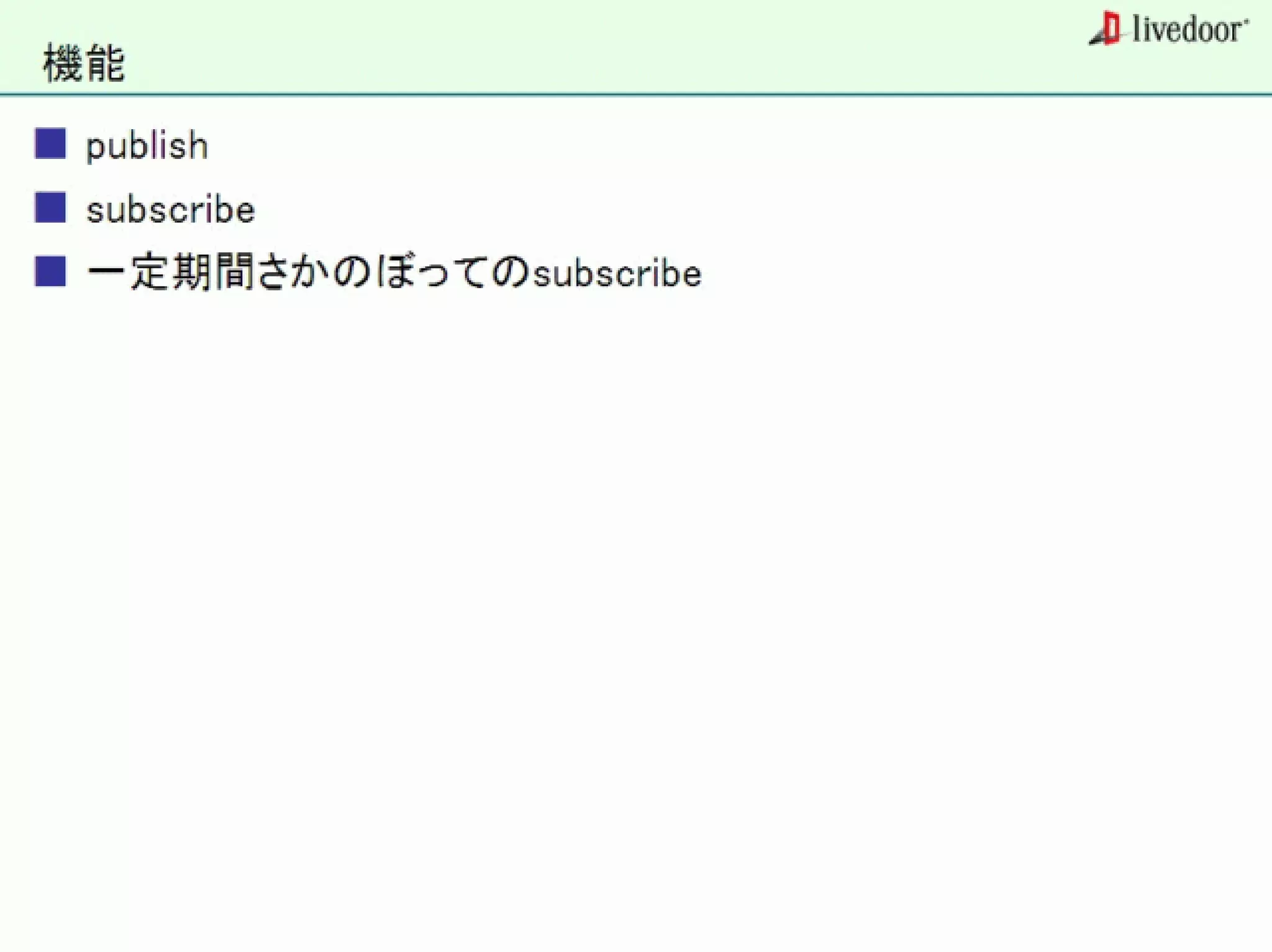 livedoor ReaderのクローラとStreaming APIなどの話