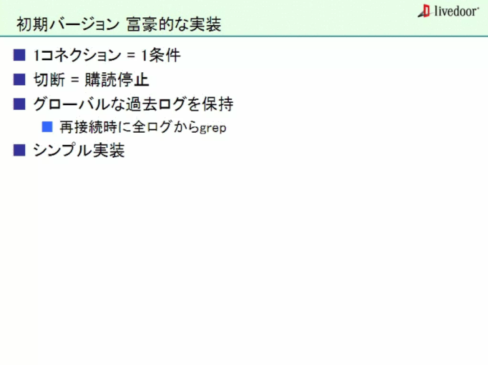 livedoor ReaderのクローラとStreaming APIなどの話