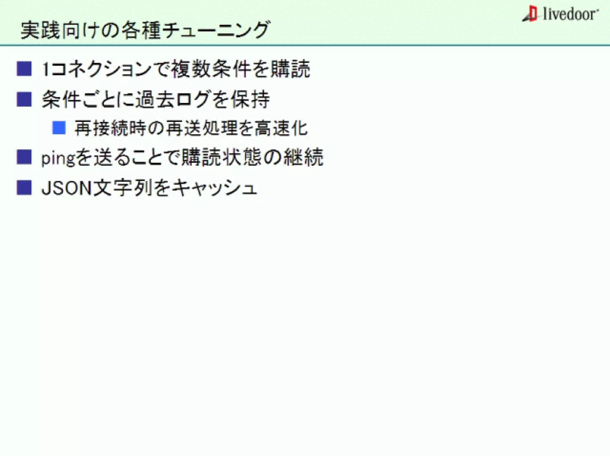 livedoor ReaderのクローラとStreaming APIなどの話