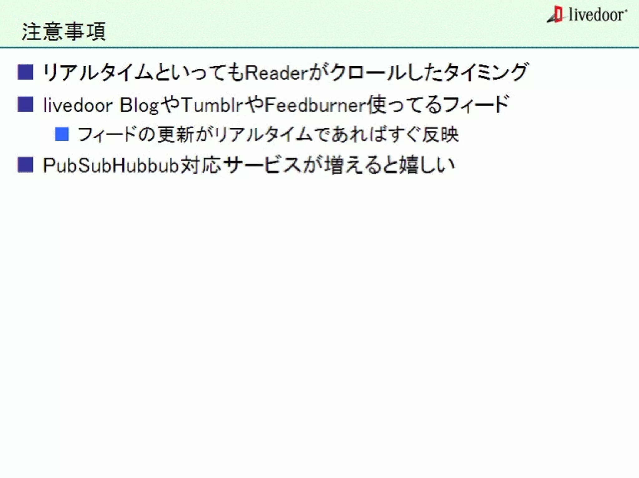 livedoor ReaderのクローラとStreaming APIなどの話