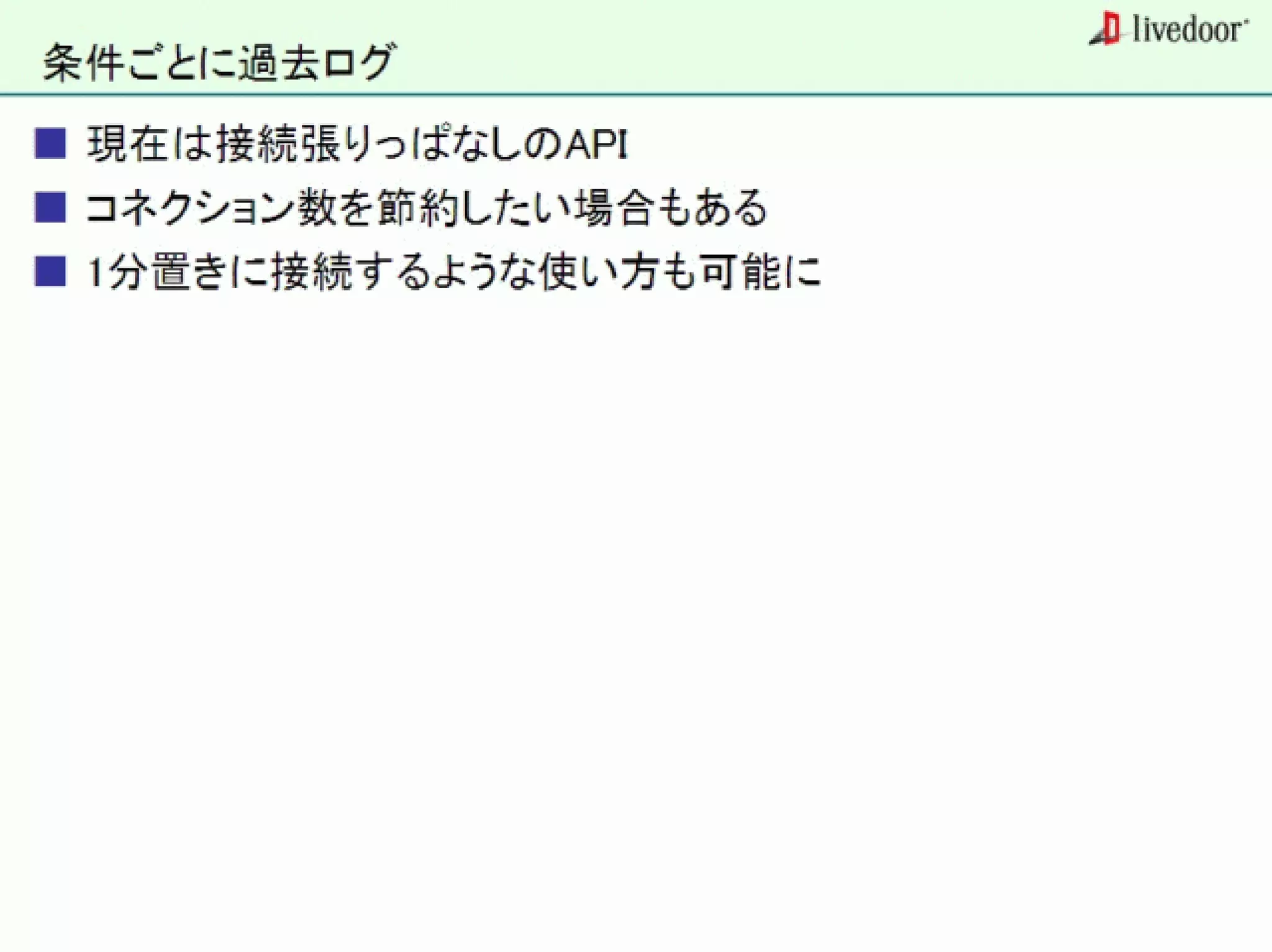 livedoor ReaderのクローラとStreaming APIなどの話
