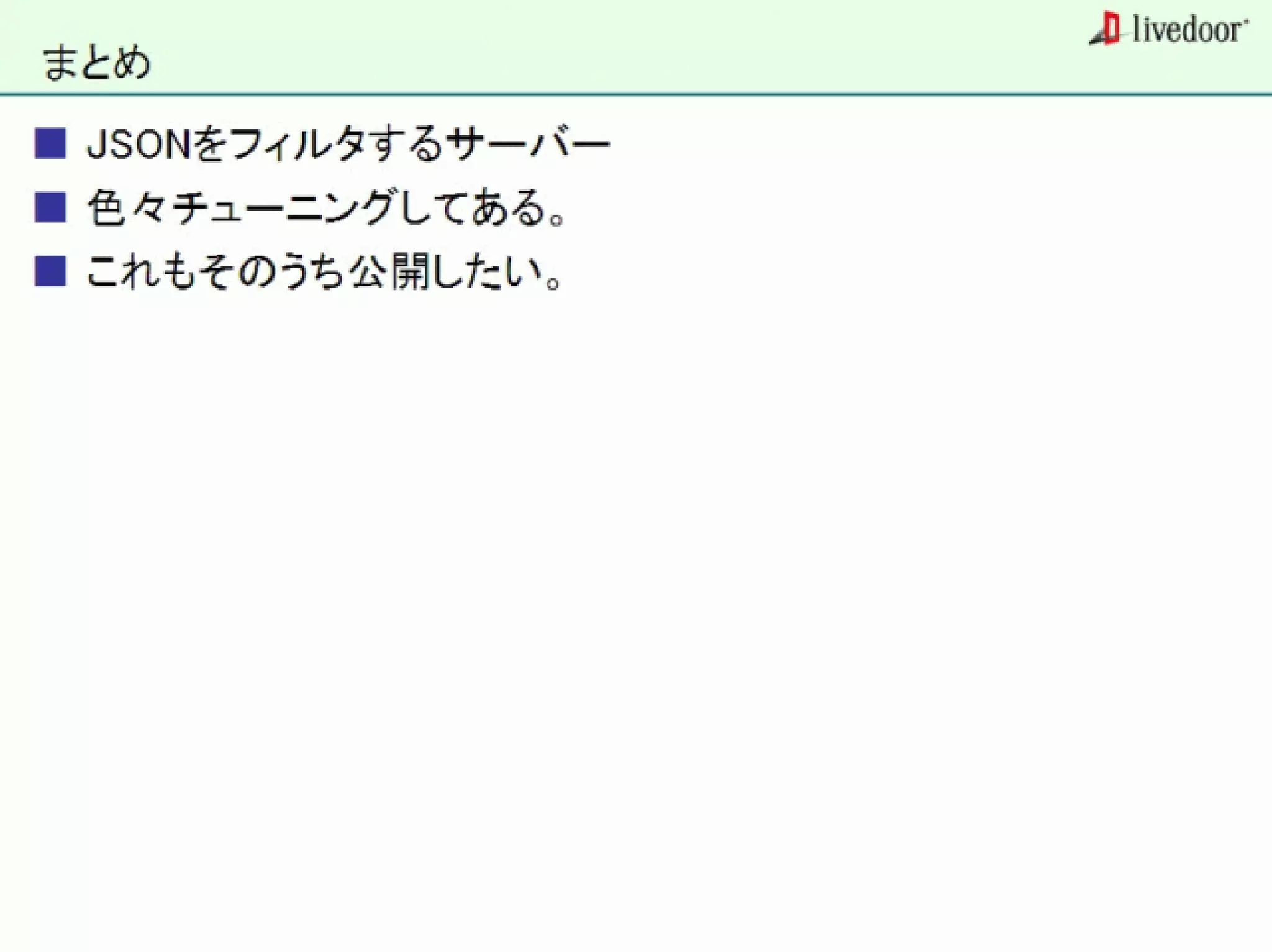 livedoor ReaderのクローラとStreaming APIなどの話