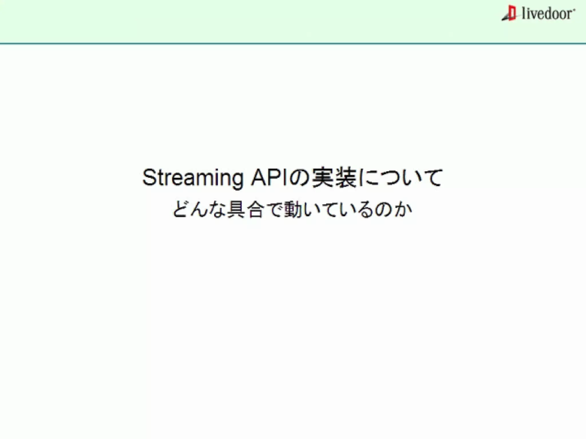 livedoor ReaderのクローラとStreaming APIなどの話