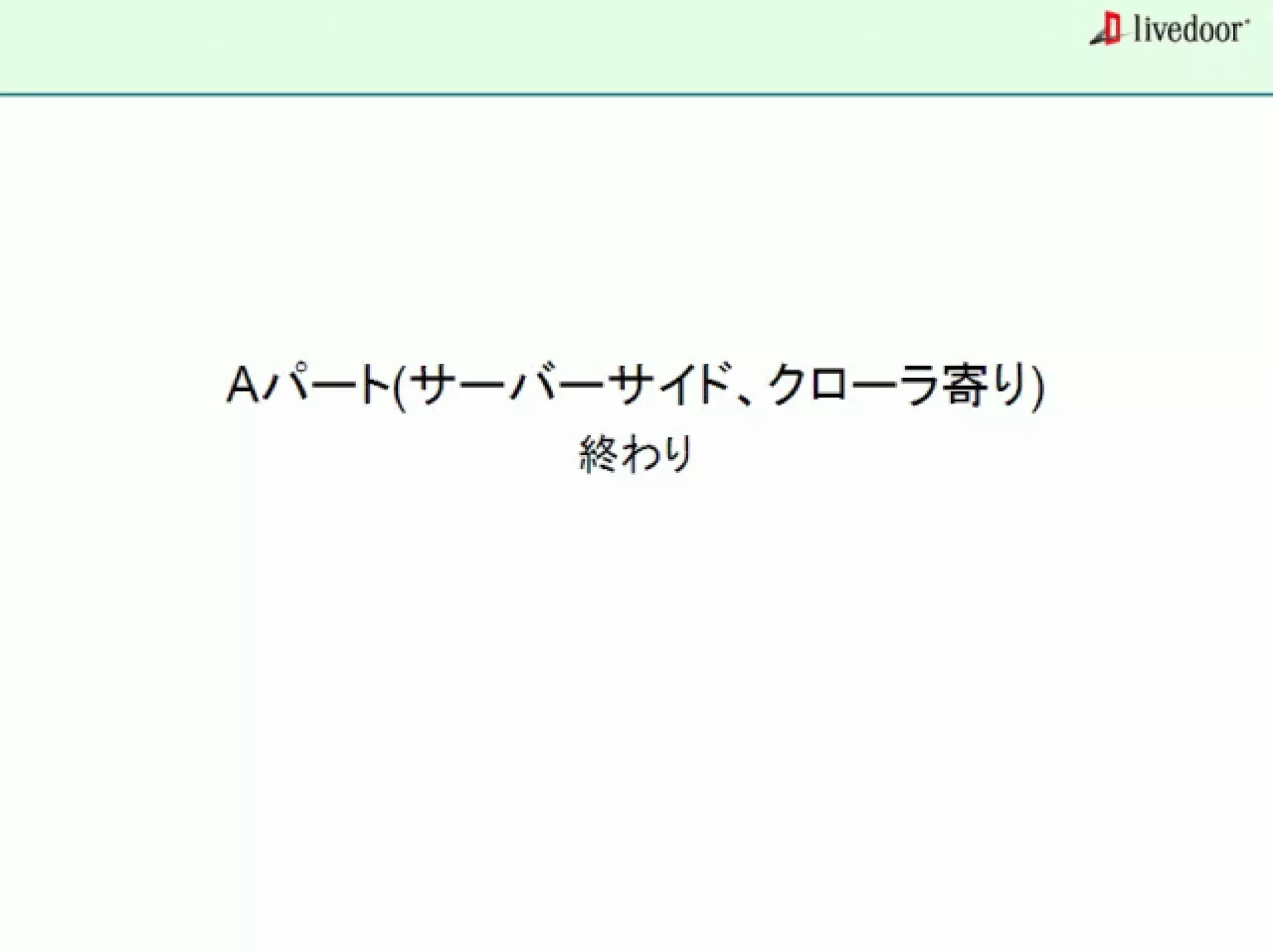 livedoor ReaderのクローラとStreaming APIなどの話