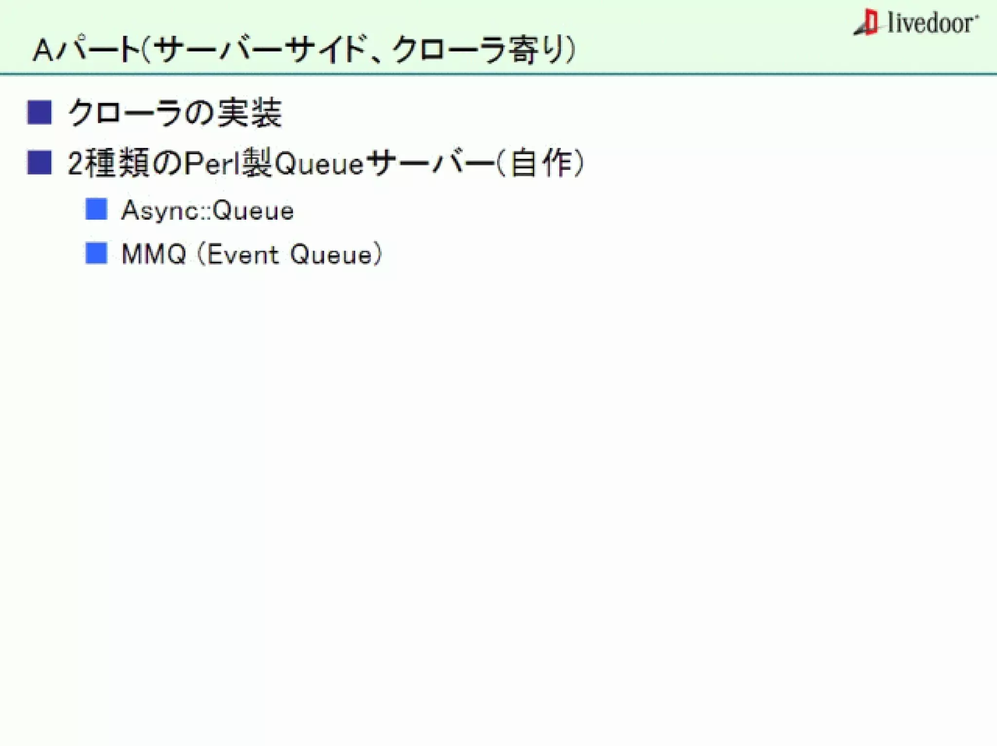 livedoor ReaderのクローラとStreaming APIなどの話
