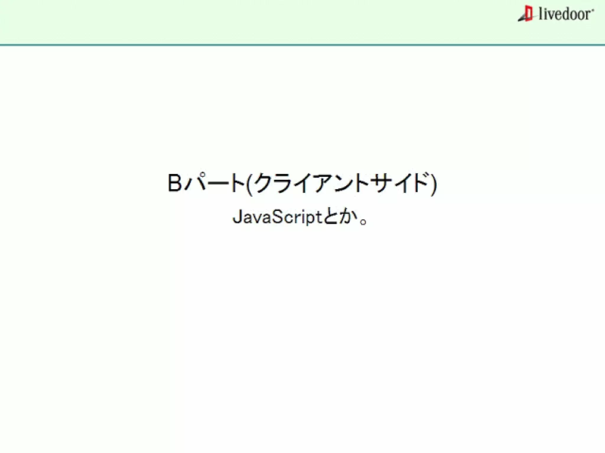 livedoor ReaderのクローラとStreaming APIなどの話