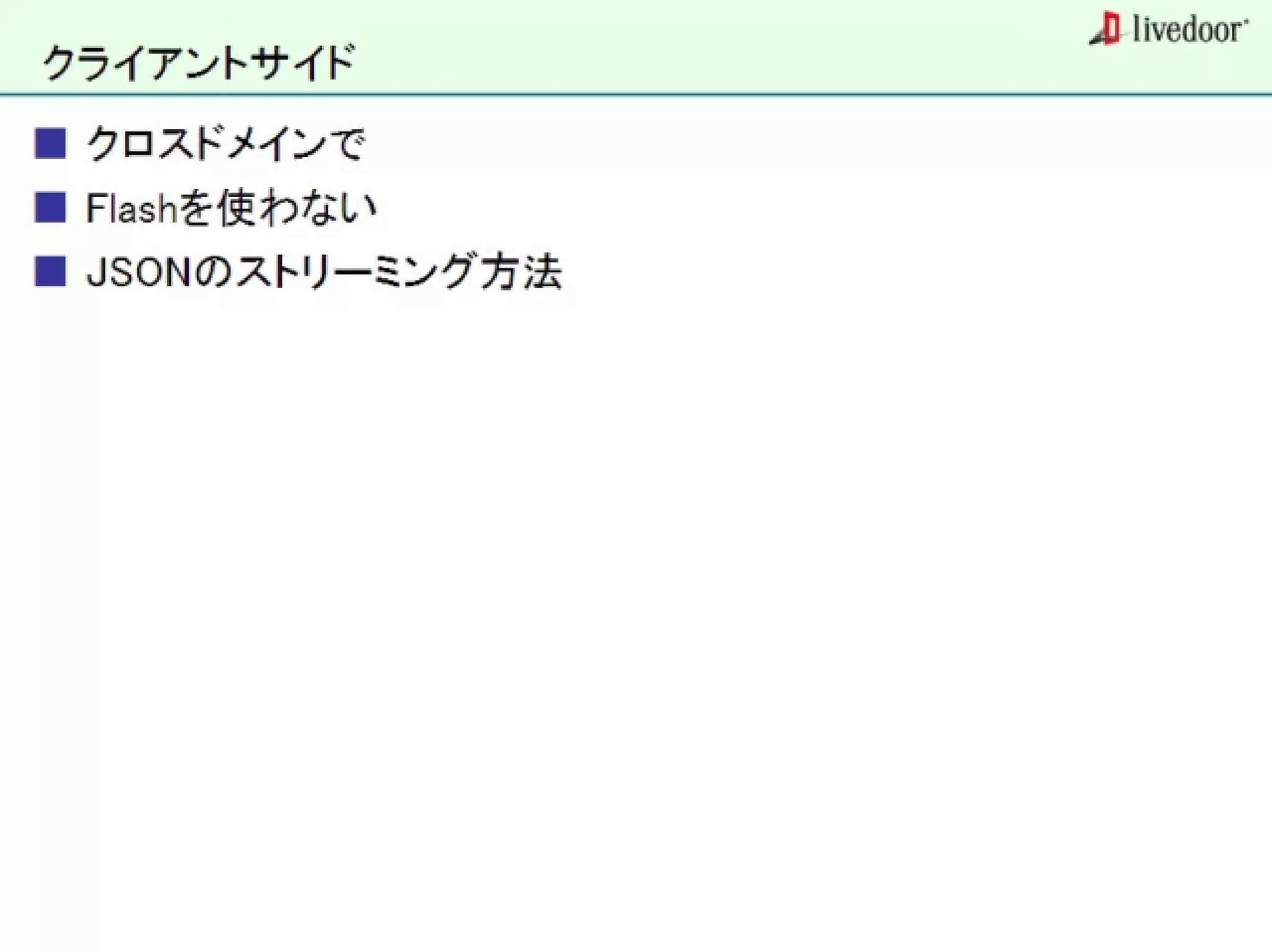 livedoor ReaderのクローラとStreaming APIなどの話