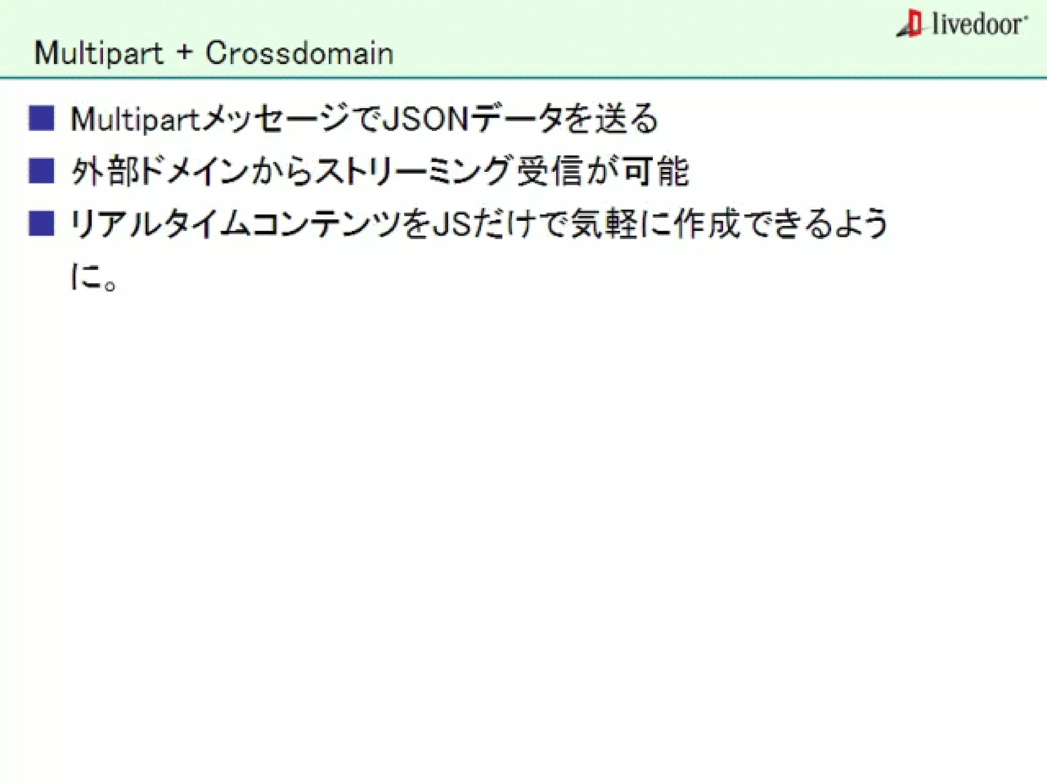 livedoor ReaderのクローラとStreaming APIなどの話