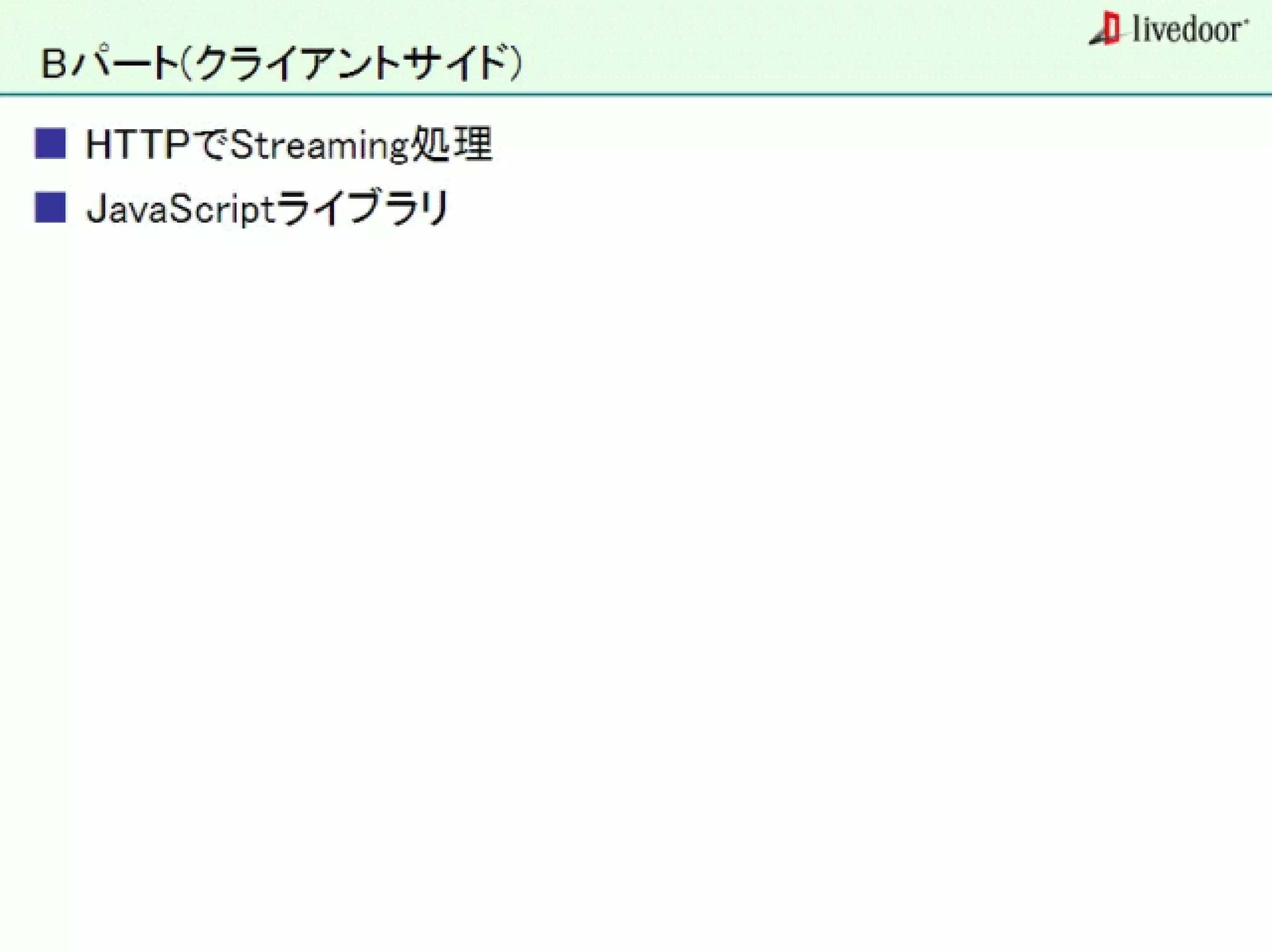 livedoor ReaderのクローラとStreaming APIなどの話