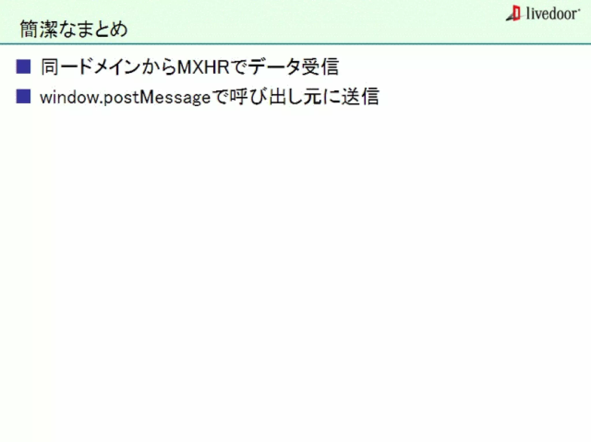 livedoor ReaderのクローラとStreaming APIなどの話