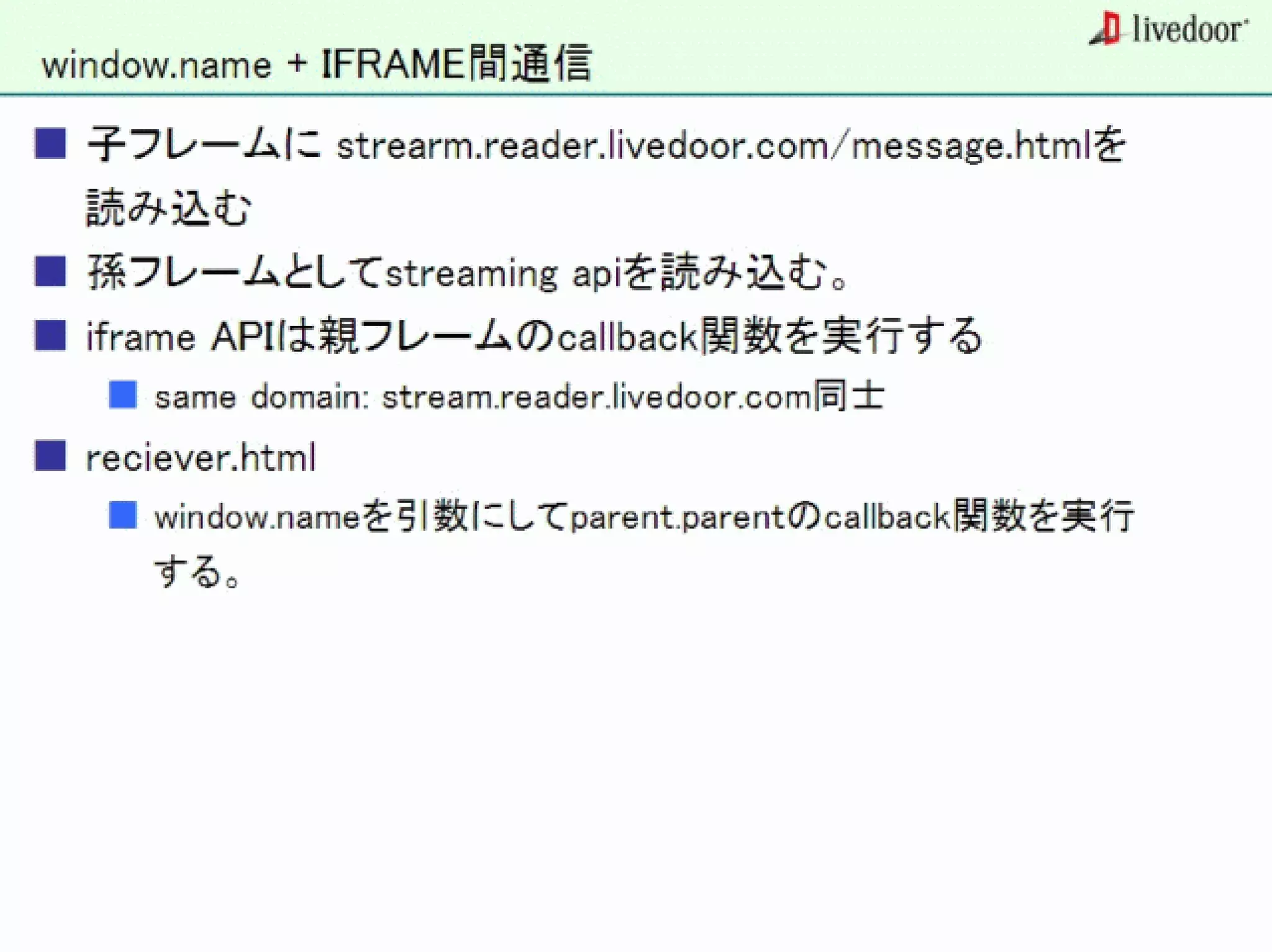 livedoor ReaderのクローラとStreaming APIなどの話