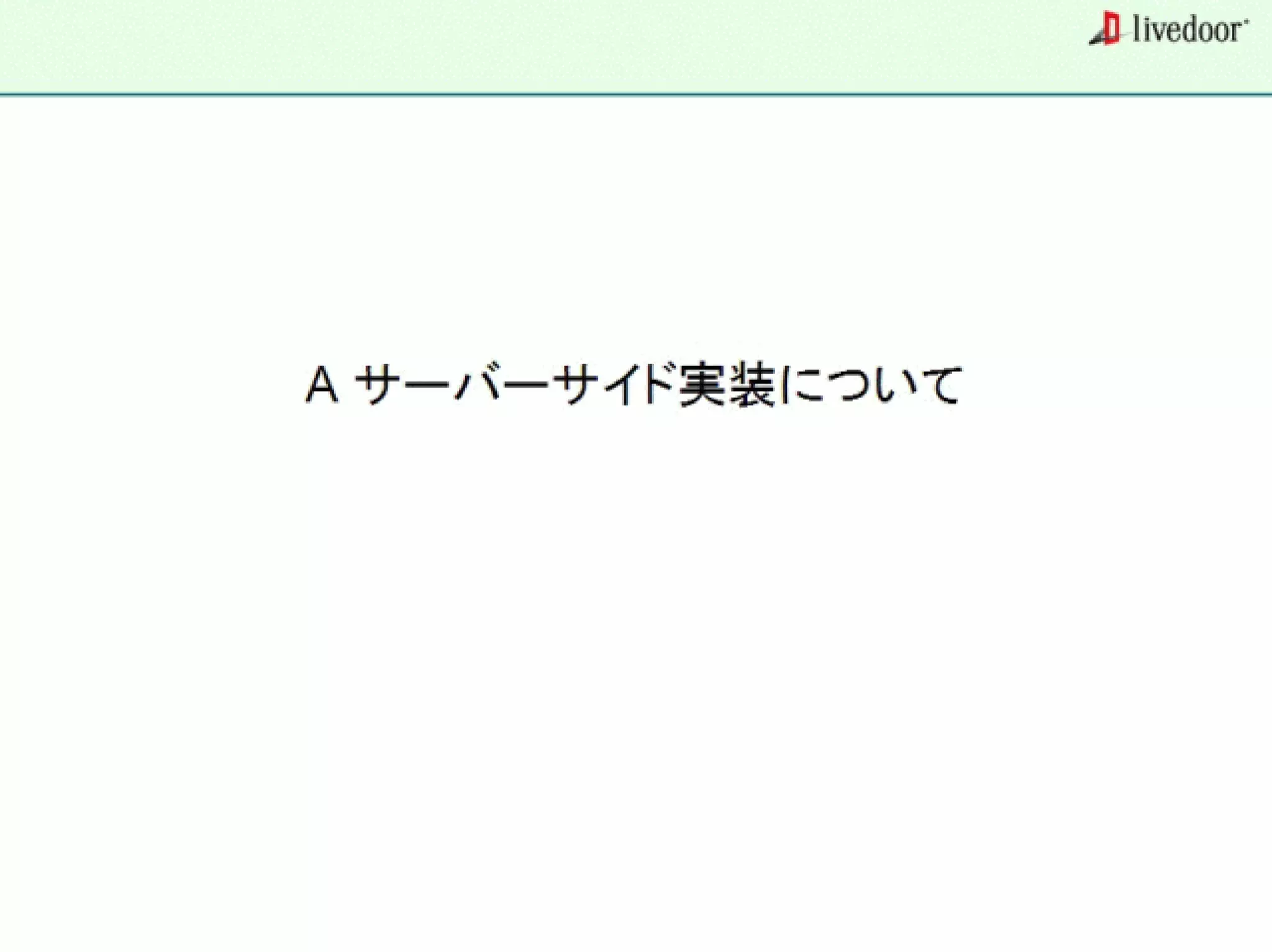 livedoor ReaderのクローラとStreaming APIなどの話