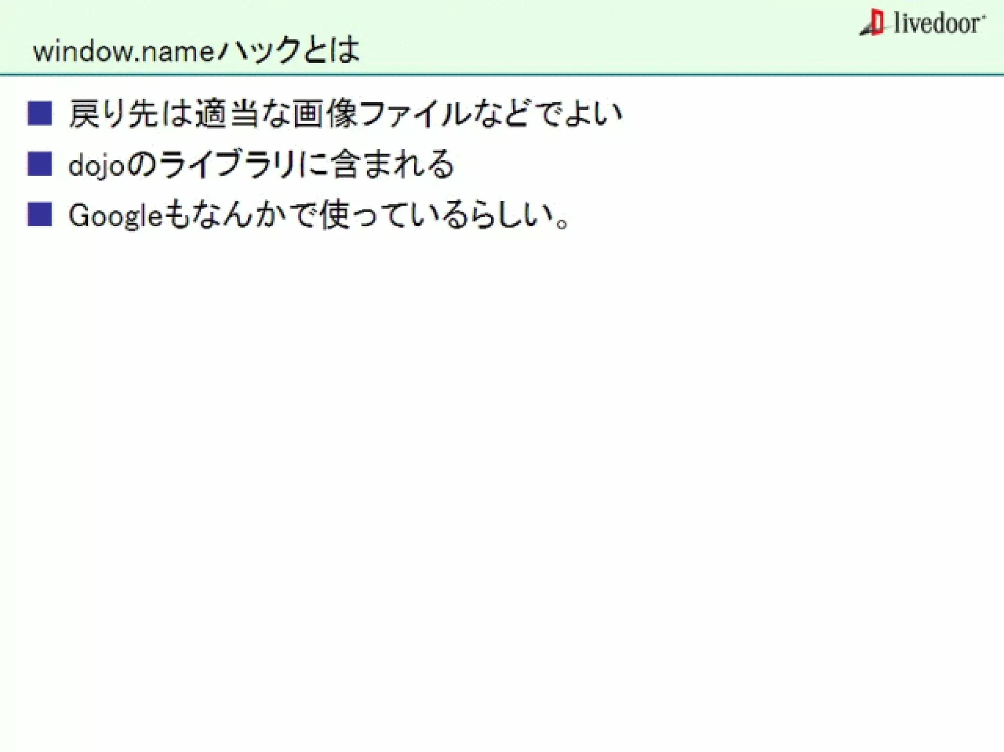 livedoor ReaderのクローラとStreaming APIなどの話