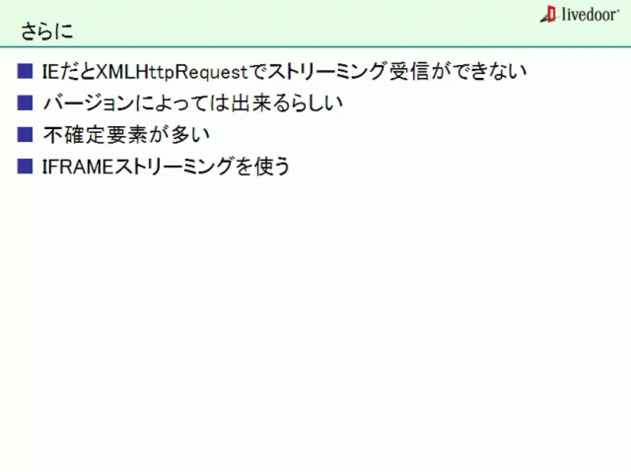 livedoor ReaderのクローラとStreaming APIなどの話