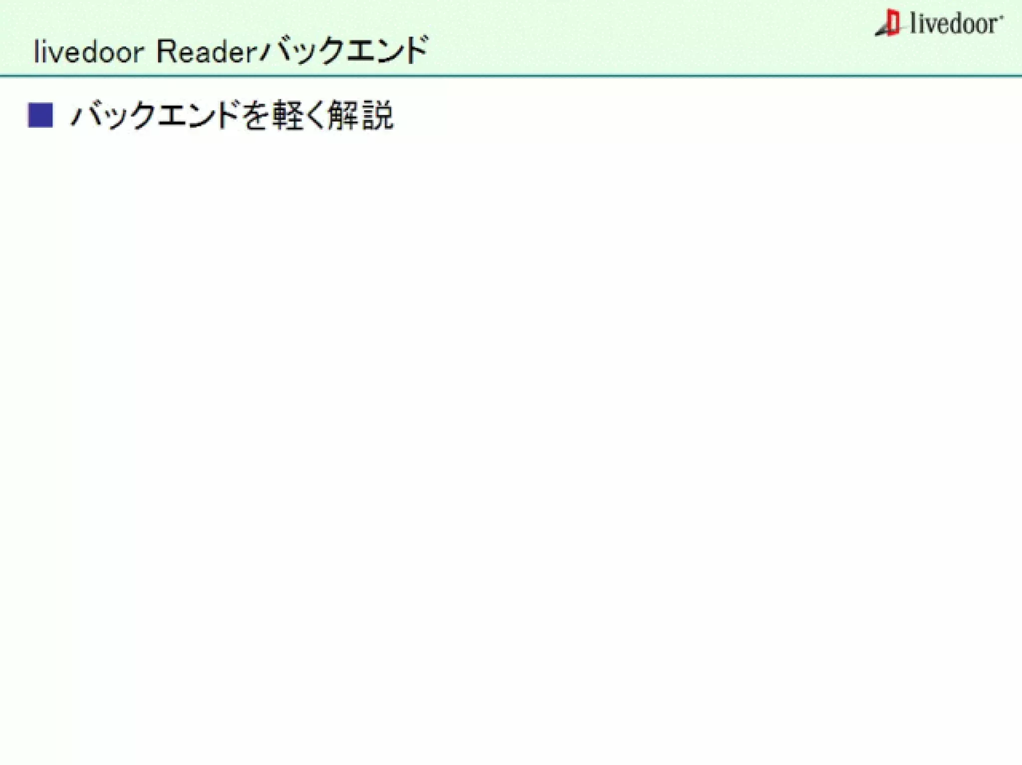 livedoor ReaderのクローラとStreaming APIなどの話