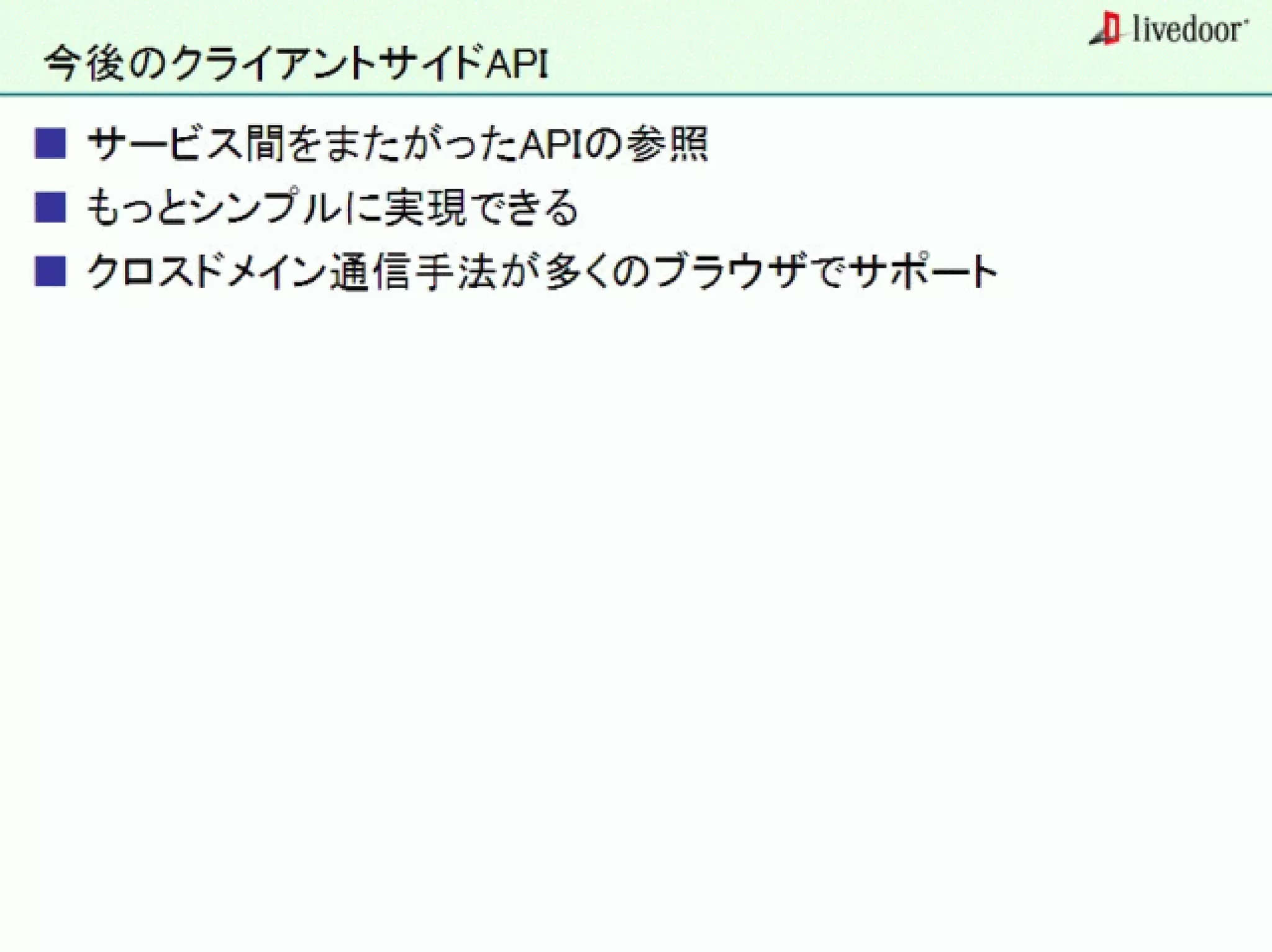 livedoor ReaderのクローラとStreaming APIなどの話