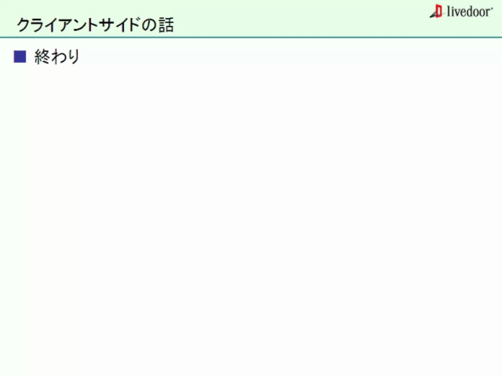 livedoor ReaderのクローラとStreaming APIなどの話