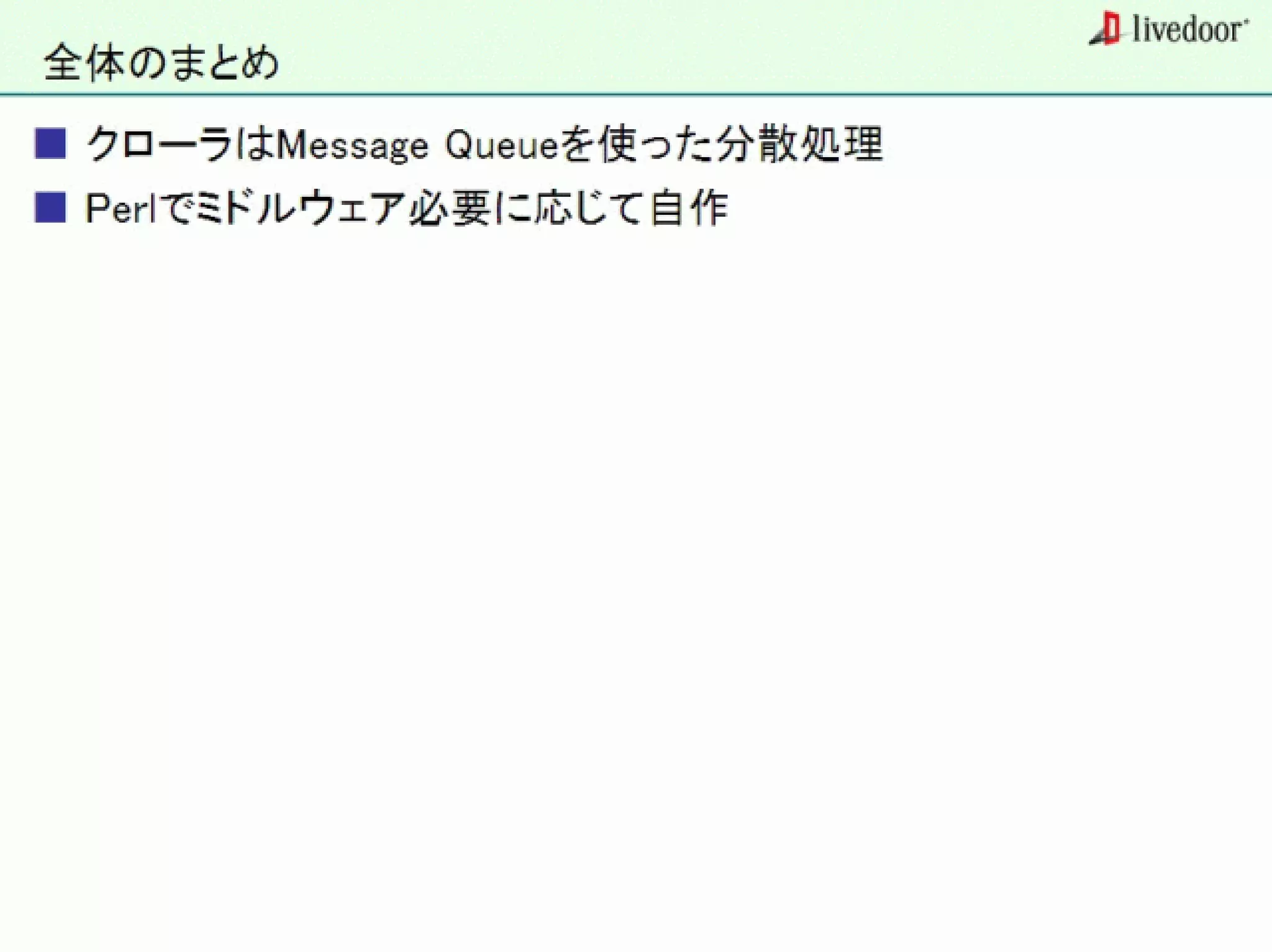 livedoor ReaderのクローラとStreaming APIなどの話