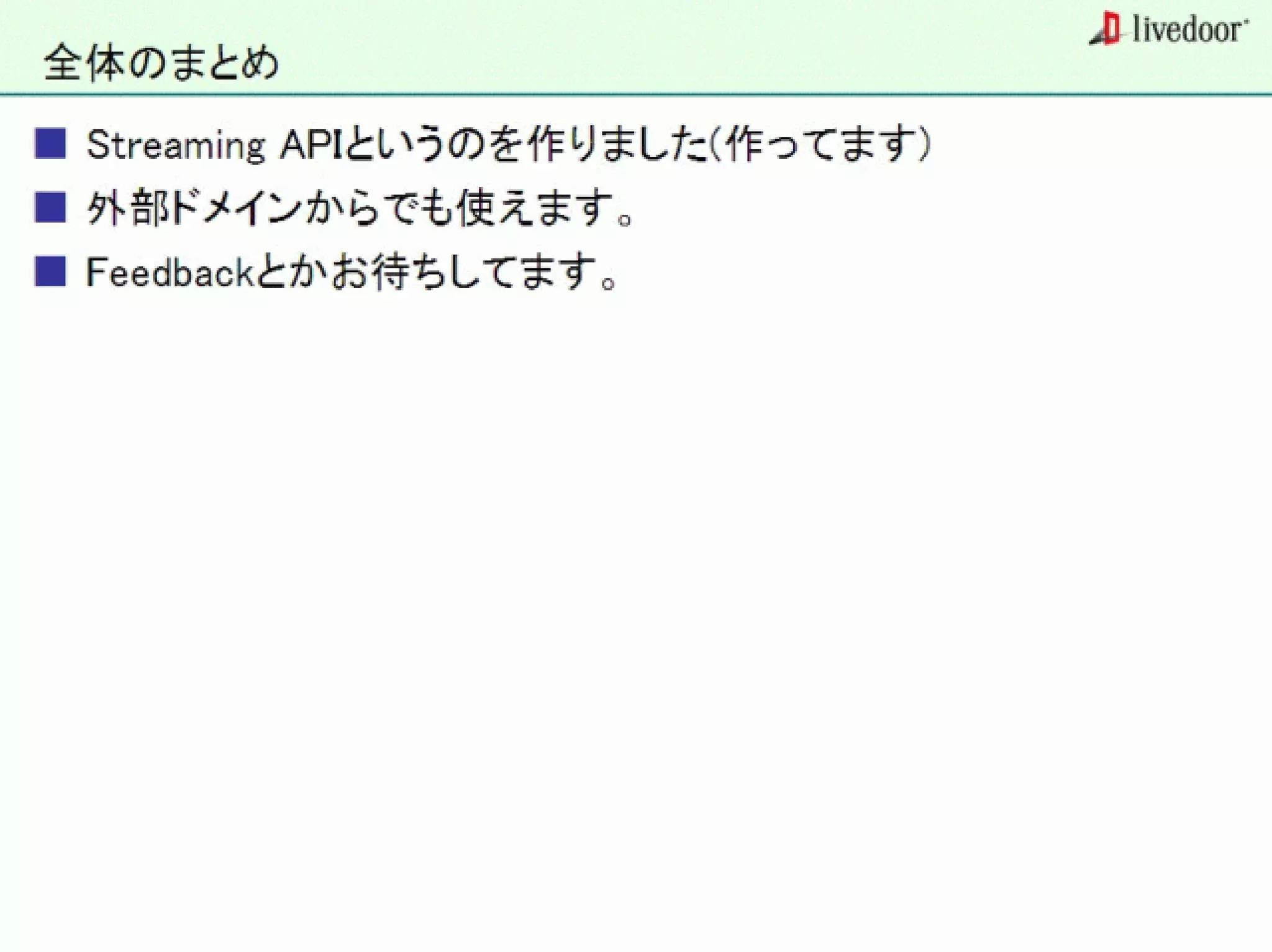 livedoor ReaderのクローラとStreaming APIなどの話